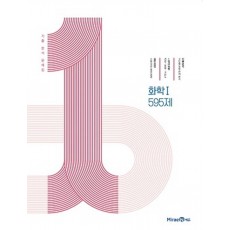 1등급 만들기 고등 화학1 595제(2022)