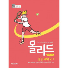 올리드 중등 국어 2-1(미래엔)(2022)