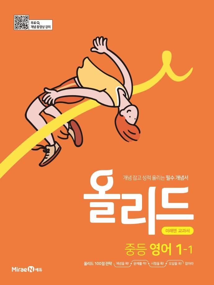 올리드 중등 영어 1-1(미래엔)(2022)