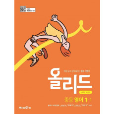 올리드 중등 영어 1-1(미래엔)(2022)