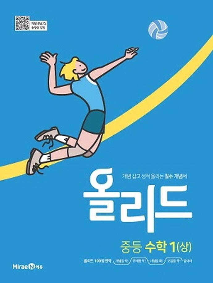 올리드 중등 수학 1(상)(2022)