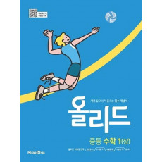 올리드 중등 수학 1(상)(2022)