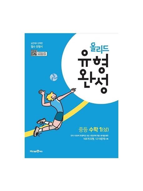 올리드 유형완성 중등 수학1(상)(2022)