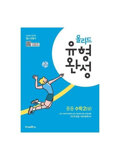 올리드 유형완성 중등 수학2(상)(2022)