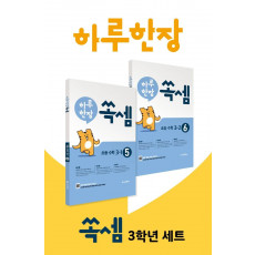 하루 한장 쏙셈 3학년 세트