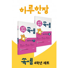 하루 한장 쏙셈 4학년 세트