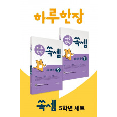 하루 한장 쏙셈 5학년 세트