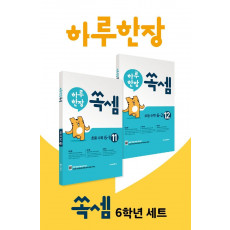 하루 한장 쏙셈 6학년 세트