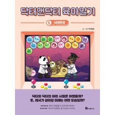 닥터앤닥터 육아일기. 5: 시대유감