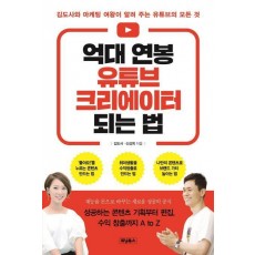 억대 연봉 유튜브 크리에이터 되는 법