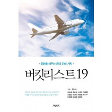 버킷리스트 19