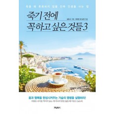 죽기 전에 꼭 하고 싶은 것들. 3