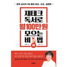 재테크 독서로 월 100만 원 모으는 비법