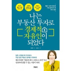 나는 부동산 투자로 경제적 자유인이 되었다