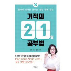 기적의 21일 공부법