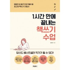 1시간 만에 끝내는 책쓰기 수업