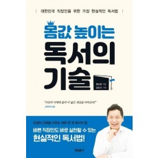 몸값 높이는 독서의 기술