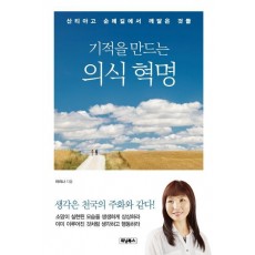 기적을 만드는 의식 혁명