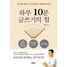 하루 10분 글쓰기의 힘