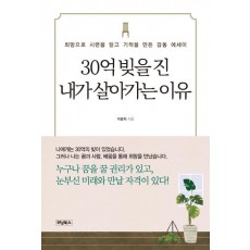 30억 빚을 진 내가 살아가는 이유