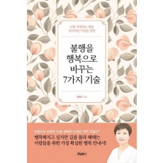 불행을 행복으로 바꾸는 7가지 기술