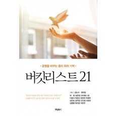 버킷리스트21