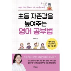 초등 자존감을 높여주는 영어 공부법