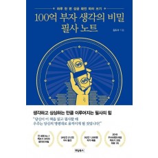 100억 부자 생각의 비밀 필사 노트