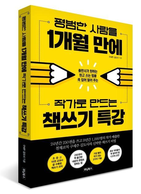 평범한 사람을 1개월 만에 작가로 만드는 책쓰기 특강