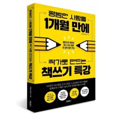 평범한 사람을 1개월 만에 작가로 만드는 책쓰기 특강