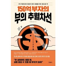 150억 부자의 부의 추월차선