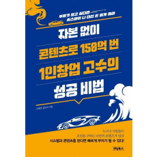 자본 없이 콘텐츠로 150억 번 1인창업 고수의 성공 비법