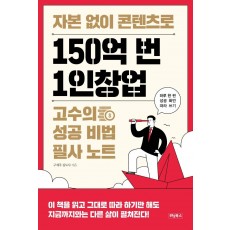 자본 없이 콘텐츠로 150억 번 1인창업 고수의 성공 비법 필사 노트