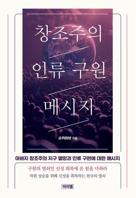 창조주의 인류 구원 메시지