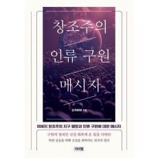 창조주의 인류 구원 메시지