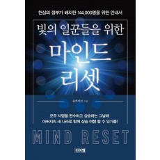 빛의 일꾼들을 위한 마인드 리셋