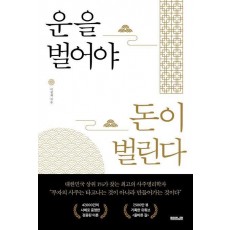 운을 벌어야 돈이 벌린다