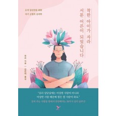 착한 아이가 자라 서툰 어른이 되었습니다