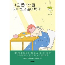 나도 돈이란 걸 모아보고 싶어졌다
