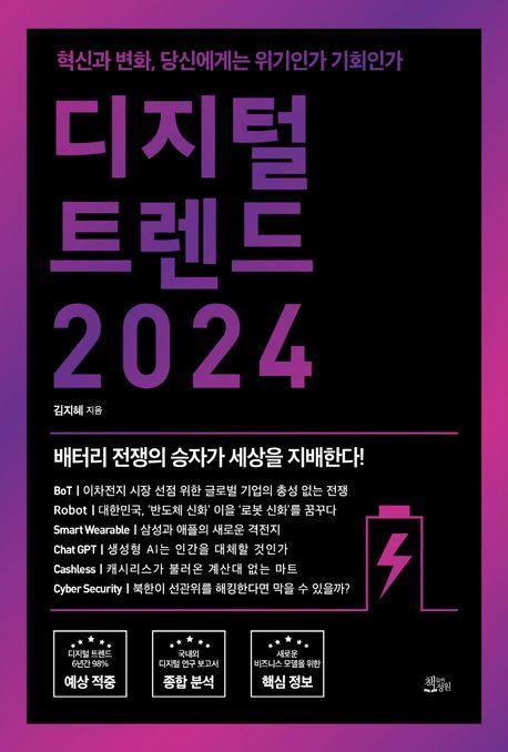 디지털 트렌드 2024