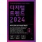 디지털 트렌드 2024