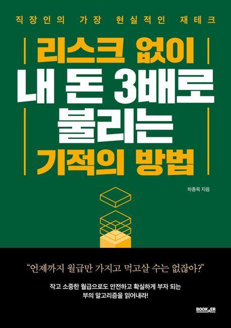 리스크 없이 내 돈 3배로 불리는 기적의 방법