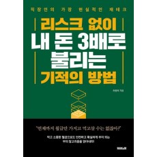 리스크 없이 내 돈 3배로 불리는 기적의 방법