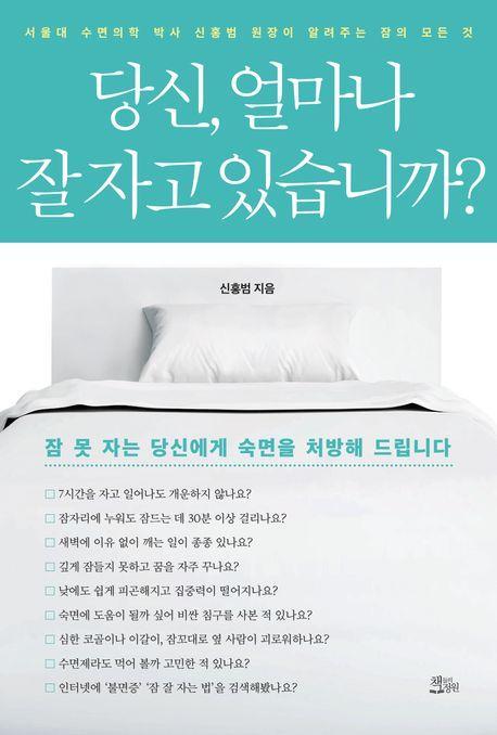 당신, 얼마나 잘 자고 있습니까