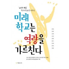미래학교는 역량을 가르친다