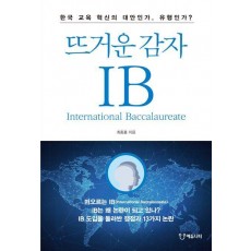 뜨거운 감자 IB