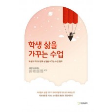 학생 삶을 가꾸는 수업