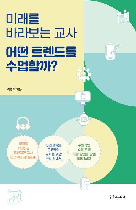 미래를 바라보는 교사 어떤 트렌드를 수업할까