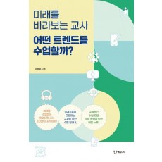 미래를 바라보는 교사 어떤 트렌드를 수업할까