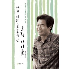 나의 이데올로기는 오직 아이들
